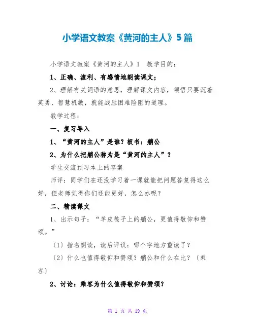 小学语文教案《黄河的主人》5篇