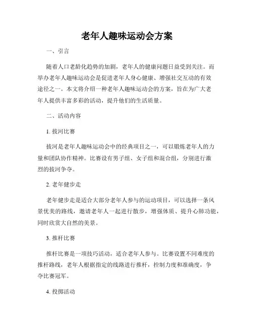 老年人趣味运动会方案