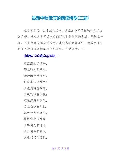 中秋佳节的朗诵诗歌(三篇)