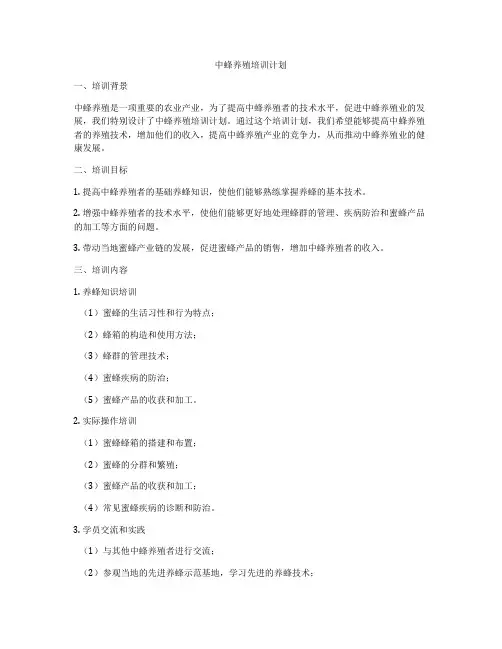 中蜂养殖培训计划