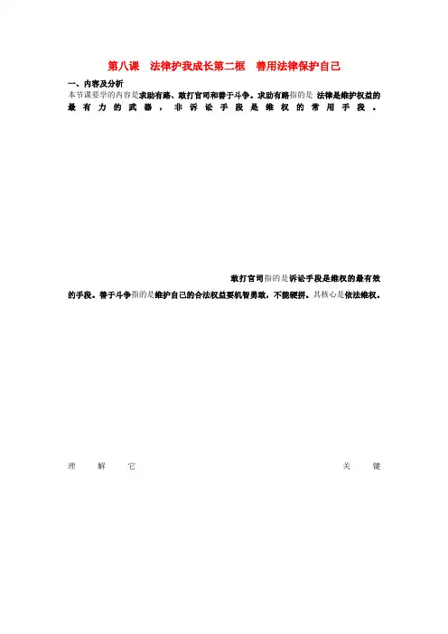 云南省保山曙光学校七年级政治 第八课《法律护我成长》教案