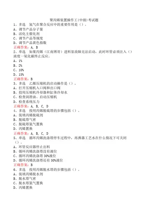 聚丙烯装置操作工(技师)试题及答案