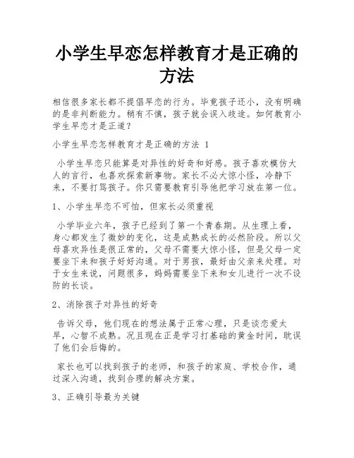 小学生早恋怎样教育才是正确的方法