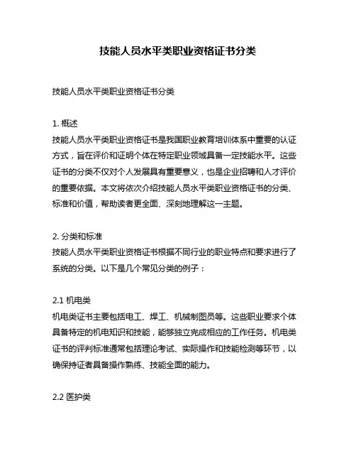 技能人员水平类职业资格证书分类