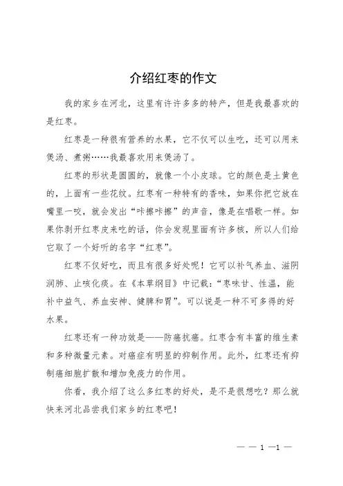 介绍红枣的作文