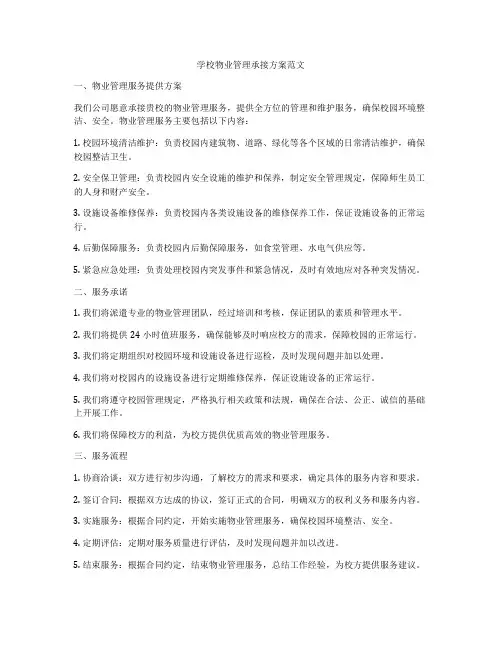 学校物业管理承接方案范文
