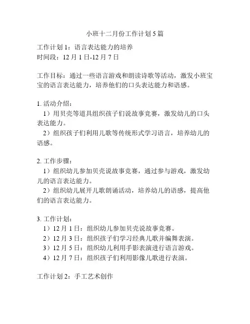 小班十二月份工作计划5篇