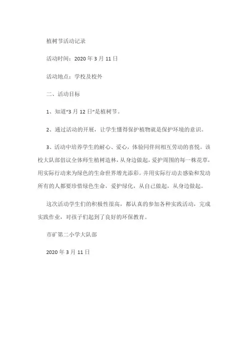 植树社会实践活动记录表高中