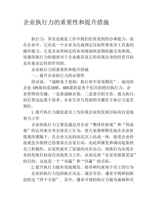 企业执行力的重要性和提升措施