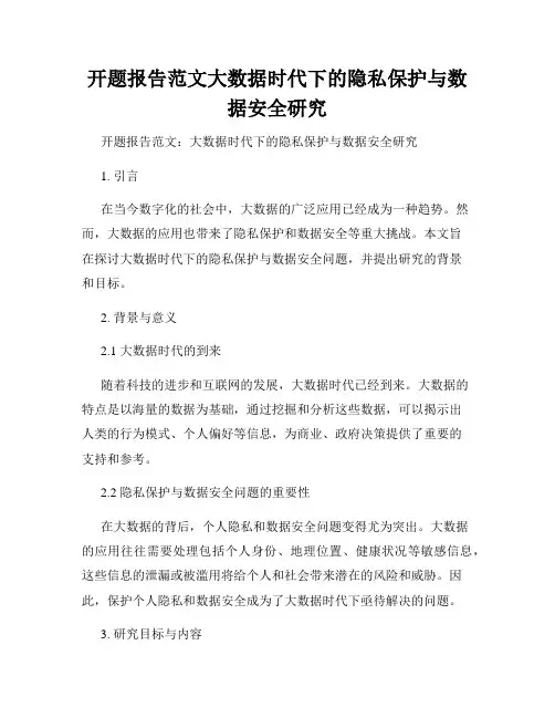 开题报告范文大数据时代下的隐私保护与数据安全研究