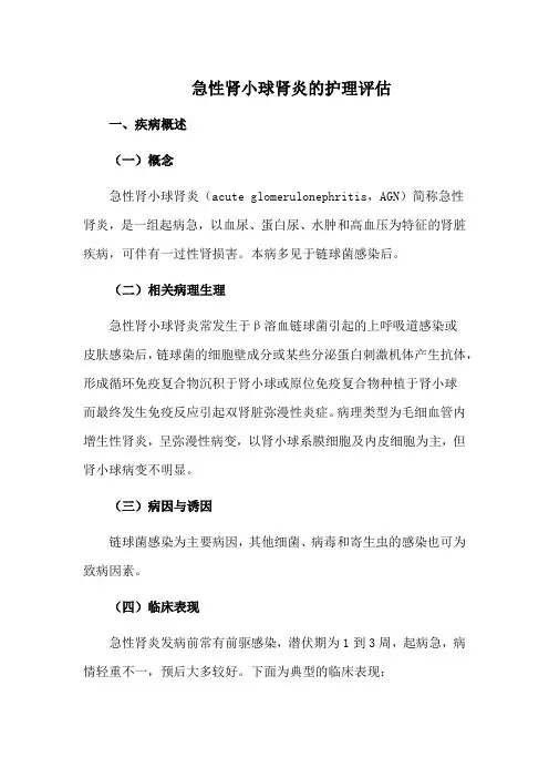 急性肾小球肾炎的护理评估