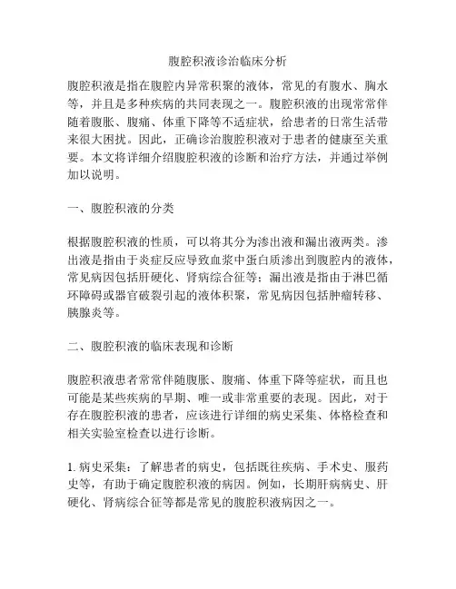 腹腔积液诊治临床分析