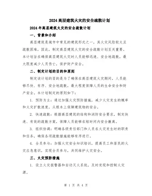 2024高层建筑火灾的安全疏散计划
