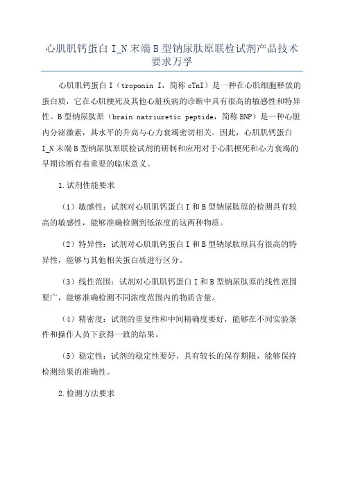 心肌肌钙蛋白I_N末端B型钠尿肽原联检试剂产品技术要求万孚