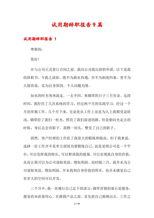 试用期辞职报告9篇