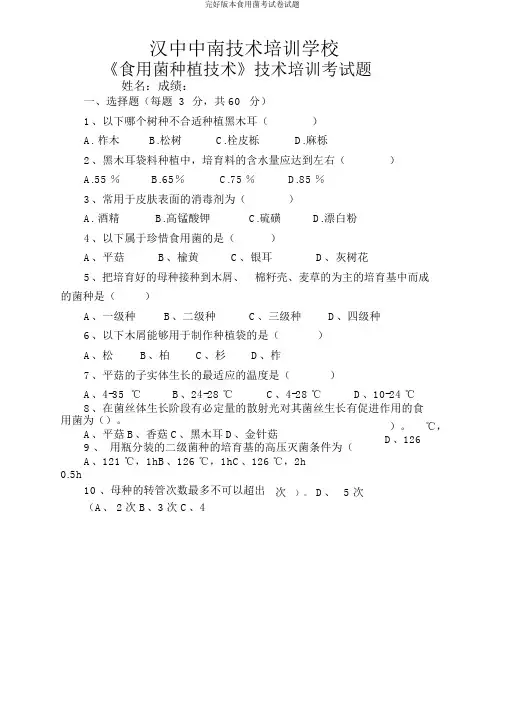 完整版本食用菌考试卷试题