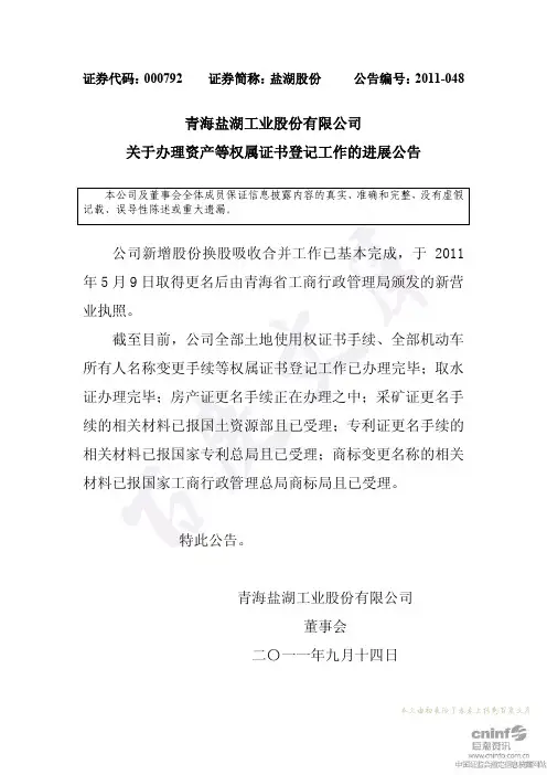 盐湖股份：关于办理资产等权属证书登记工作的进展公告