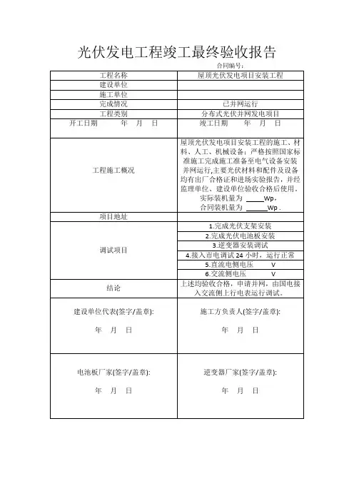 光伏发电工程竣工最终验收报告