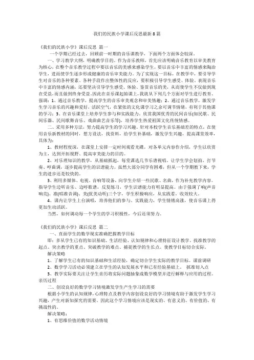 我们的民族小学课后反思最新8篇