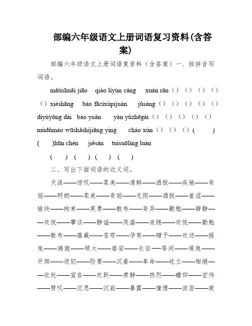 部编六年级语文上册词语复习资料(含答案)