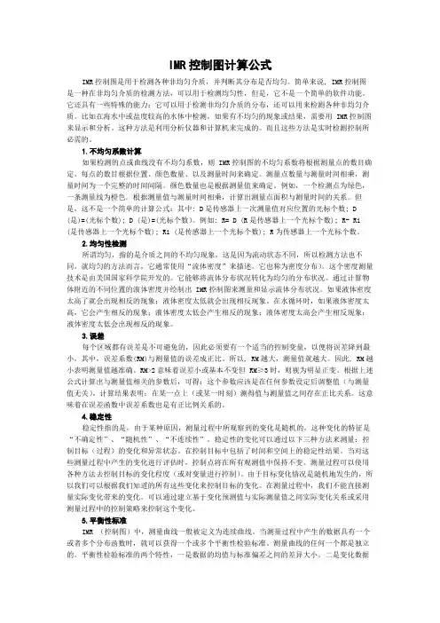 IMR控制图计算公式