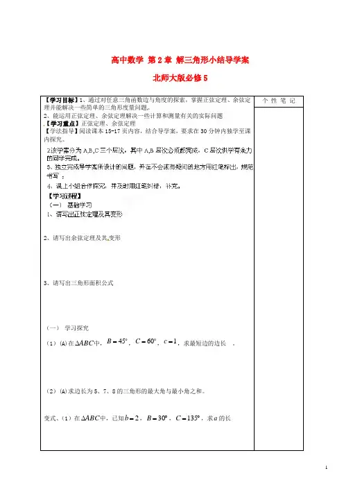 北师大版必修5高中数学第2章解三角形小结导学案