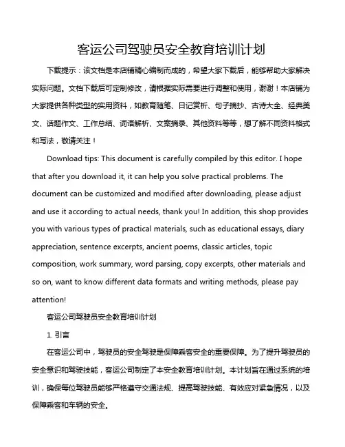 客运公司驾驶员安全教育培训计划