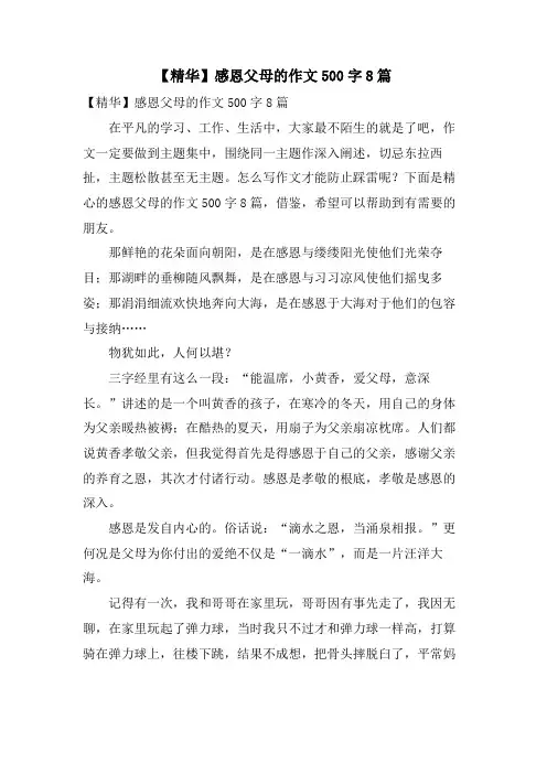 感恩父母的作文500字8篇