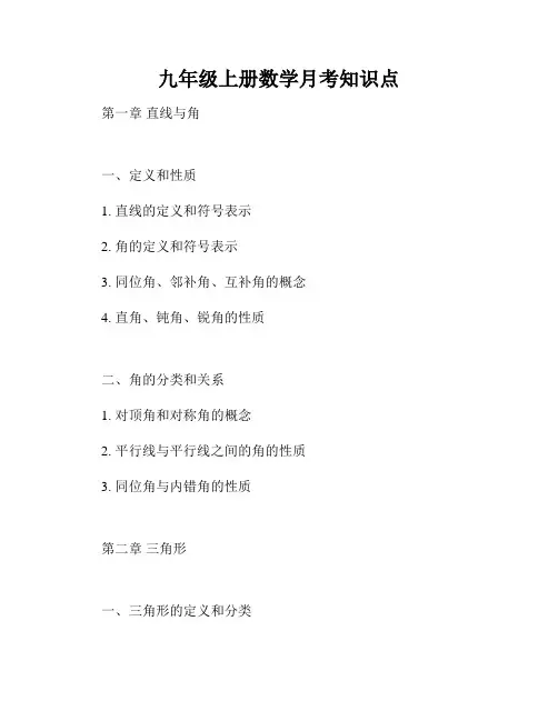 九年级上册数学月考知识点