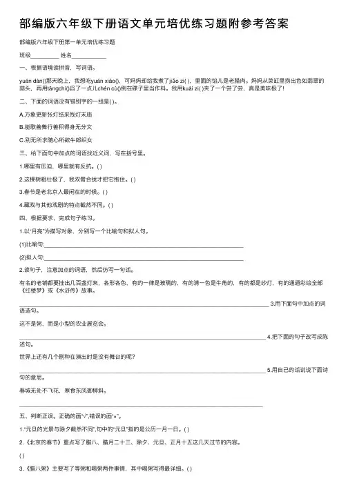部编版六年级下册语文单元培优练习题附参考答案
