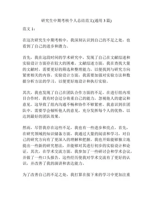 研究生中期考核个人总结范文(通用3篇)
