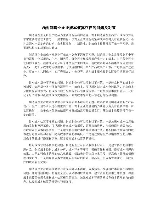 浅析制造业企业成本核算存在的问题及对策