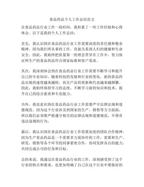 食品药品个人工作总结范文