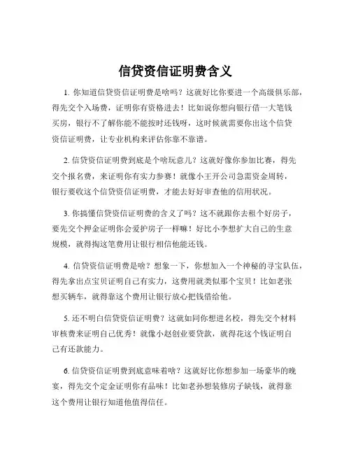 信贷资信证明费含义