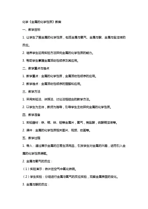 化学《金属的化学性质》教案