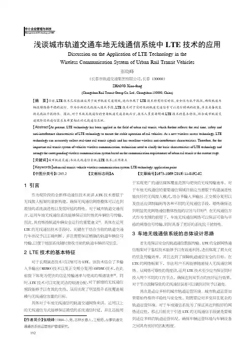 浅谈城市轨道交通车地无线通信系统中lte技术的应用