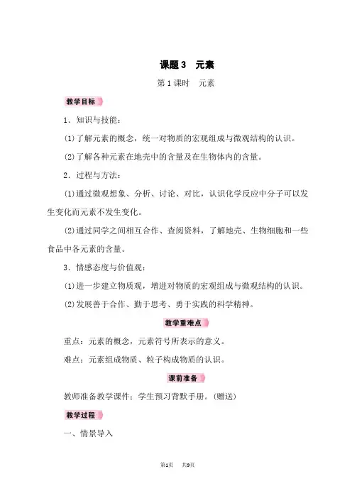 人教版九年级化学RJ上册名师新教案 第3单元 物质构成的奥秘 课题3 元素 第1课时 元素