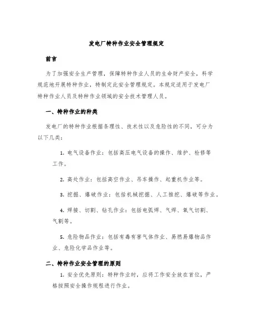发电厂特种作业安全管理规定