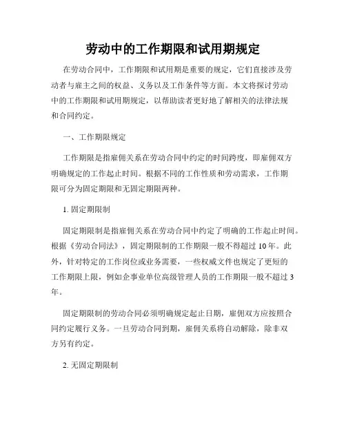 劳动中的工作期限和试用期规定