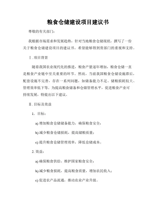 粮食仓储建设项目建议书