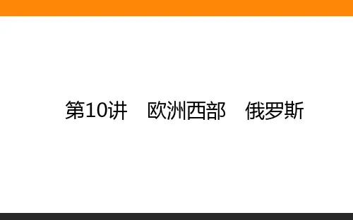 高中地理 区域地理 教学课件10欧洲西部 俄罗斯