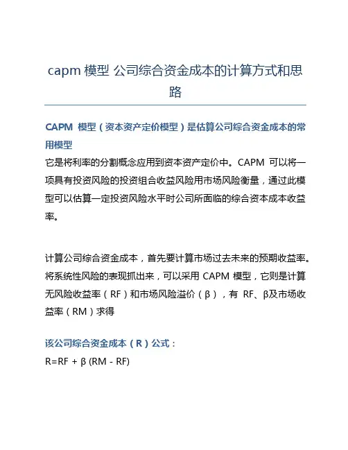 capm模型 公司综合资金成本的计算方式和思路