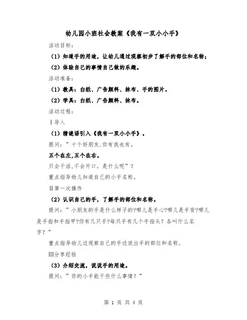 幼儿园小班社会教案《我有一双小小手》（2篇）