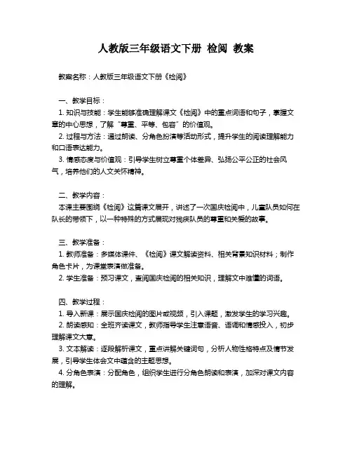 人教版三年级语文下册 检阅 教案