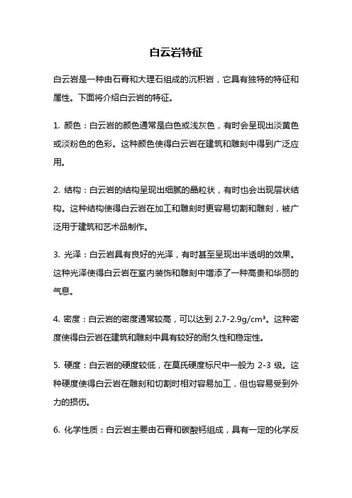 白云岩特征