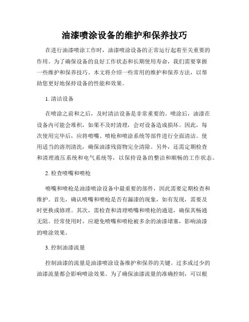 油漆喷涂设备的维护和保养技巧