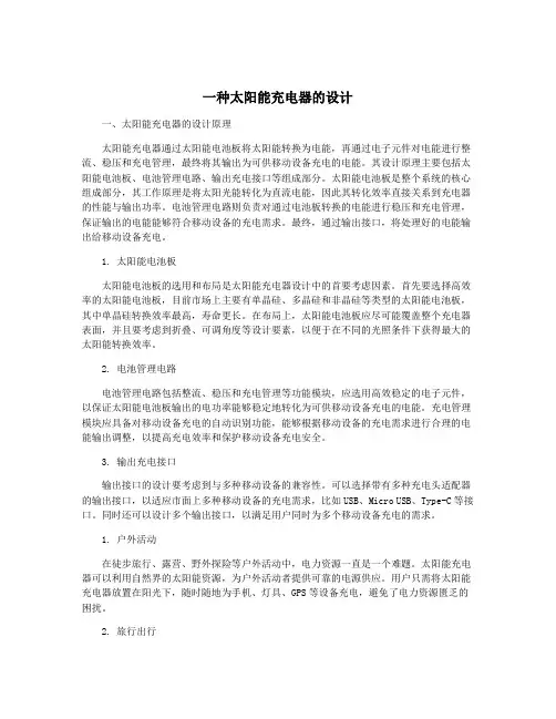 一种太阳能充电器的设计