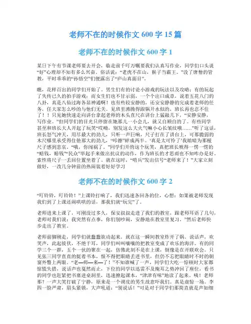 老师不在的时候作文600字15篇