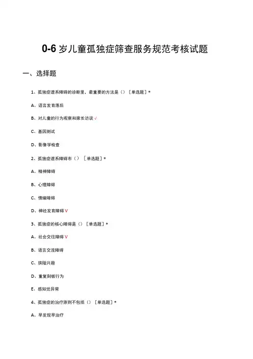 0-6岁儿童孤独症筛查服务规范考核试题及答案