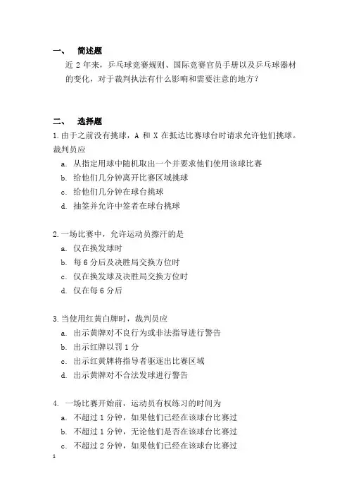 2017年全运会乒乓球裁判考试题目